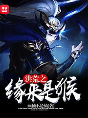 洪荒之緣來是猴 cover 封面