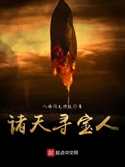 諸天尋寶人 cover 封面