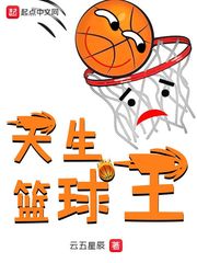 天生籃球王 cover 封面
