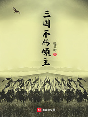 三國不朽領主 cover 封面