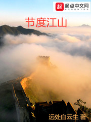 節(jié)度江山