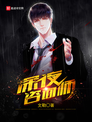 深夜咨詢師 cover 封面