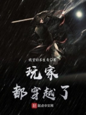 玩家都穿越了 cover 封面