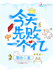 今天先敗一個(gè)億