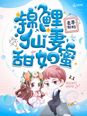錦鯉仙妻甜如蜜 cover 封面