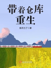 帶著倉(cāng)庫(kù)重生