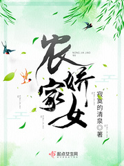 農家嬌女 cover 封面