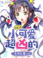 小可愛，超兇的 cover 封面