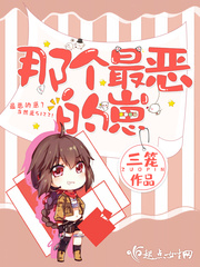 那個最惡的崽 cover 封面