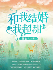 和我結婚我超甜 cover 封面