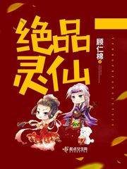 絕品靈仙 cover 封面