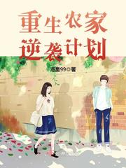 重生農家逆襲計劃 cover 封面