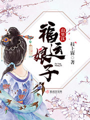 福運(yùn)娘子山里漢 cover 封面