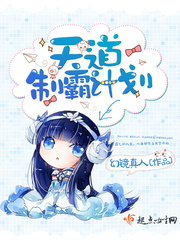 天道制霸計劃 cover 封面