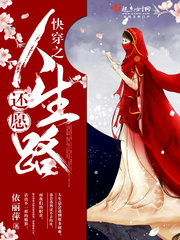 快穿之還愿人生路 cover 封面