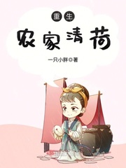 重生農家清荷 cover 封面