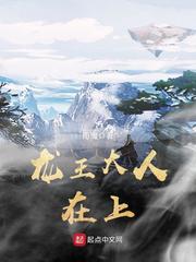 龍王大人在上 cover 封面