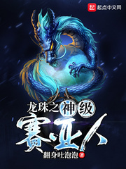 龍珠之神級賽亞人 cover 封面