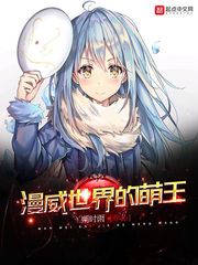 漫威世界的萌王 cover 封面