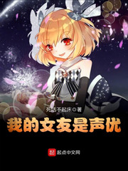 我的女友是聲優 cover 封面