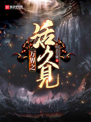 萬(wàn)界之活久見 cover 封面