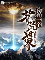 我有一個(gè)莽荒世界