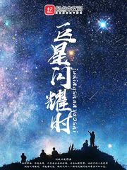 巨星閃耀時 cover 封面