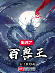 海賊之百獸王 cover 封面
