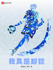 我真是超巨 cover 封面