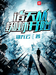 諸天從蜘蛛開始 cover 封面
