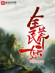 全民養(yǎng)妖 cover 封面
