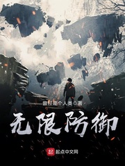無限防御 cover 封面