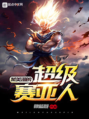 某美漫的超級(jí)賽亞人 cover 封面