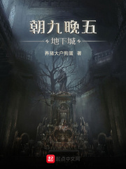 朝九晚五地下城 cover 封面