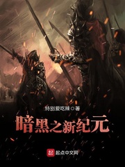 暗黑之新紀元 cover 封面