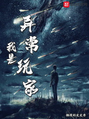 我是異常玩家 cover 封面