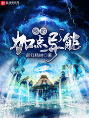 我的加點異能 cover 封面