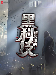 黑科技研究中心 cover 封面