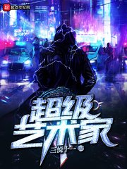超級藝術家 cover 封面