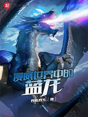 漫威世界中的藍(lán)龍