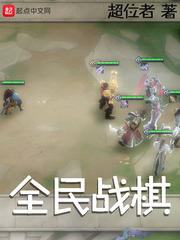 全民戰(zhàn)棋