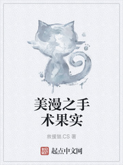 美漫之手術果實 cover 封面
