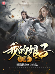 我的娘子是劍神 cover 封面