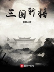 三國斬將 cover 封面