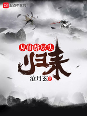 從仙路盡頭歸來(lái) cover 封面