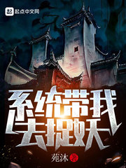 系統帶我去捉妖 cover 封面