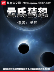 云氏猜想 cover 封面