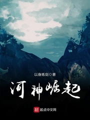 河神崛起 cover 封面