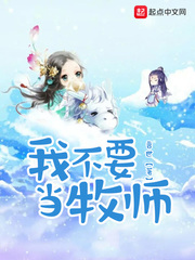 我不要當牧師