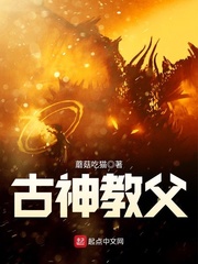 古神教父 cover 封面